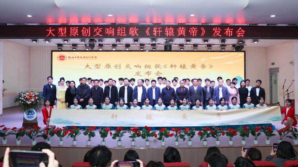 太阳集团2138举行大型原创交响组歌《轩辕黄帝》发布会